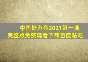 中国好声音2021第一期完整版免费观看下载百度贴吧