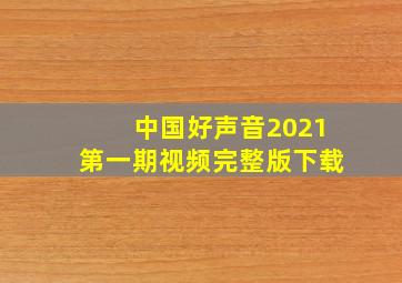 中国好声音2021第一期视频完整版下载