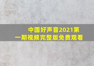 中国好声音2021第一期视频完整版免费观看