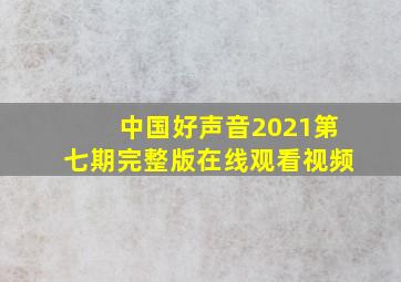 中国好声音2021第七期完整版在线观看视频