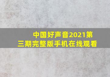 中国好声音2021第三期完整版手机在线观看