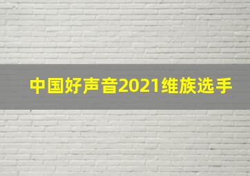 中国好声音2021维族选手