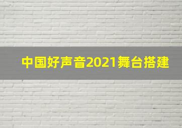 中国好声音2021舞台搭建