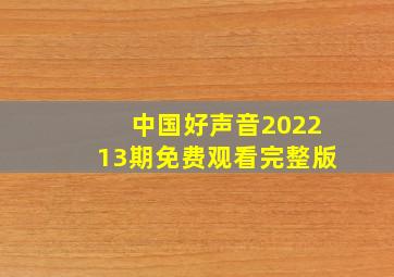 中国好声音202213期免费观看完整版