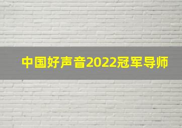 中国好声音2022冠军导师