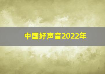 中国好声音2022年