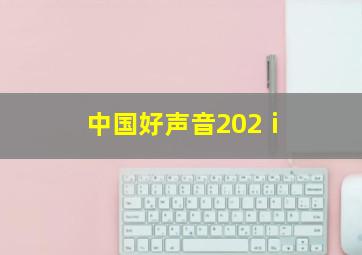 中国好声音202ⅰ