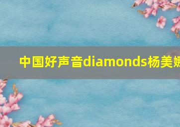 中国好声音diamonds杨美娜