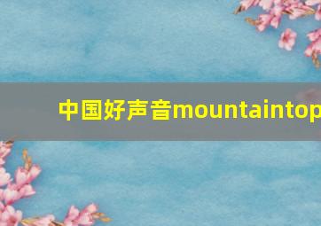 中国好声音mountaintop