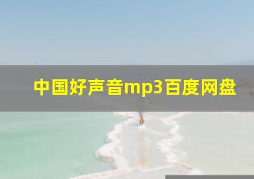 中国好声音mp3百度网盘