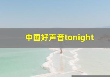 中国好声音tonight