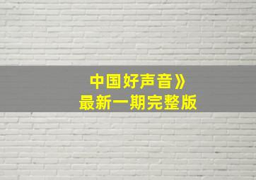 中国好声音》最新一期完整版