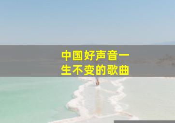 中国好声音一生不变的歌曲