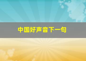 中国好声音下一句