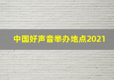 中国好声音举办地点2021