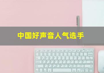 中国好声音人气选手