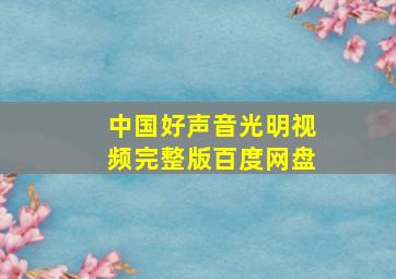 中国好声音光明视频完整版百度网盘