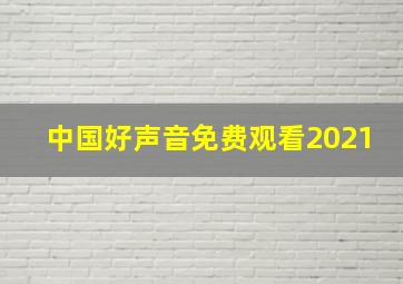 中国好声音免费观看2021