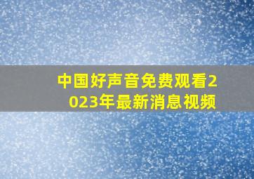 中国好声音免费观看2023年最新消息视频