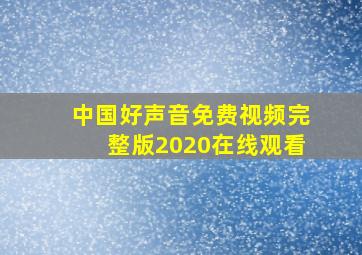 中国好声音免费视频完整版2020在线观看