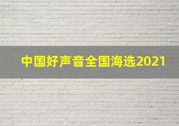 中国好声音全国海选2021