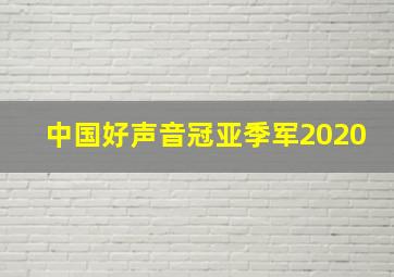 中国好声音冠亚季军2020