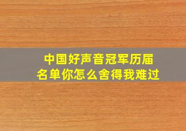 中国好声音冠军历届名单你怎么舍得我难过