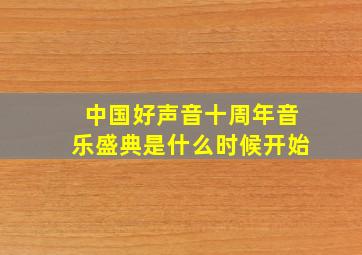 中国好声音十周年音乐盛典是什么时候开始