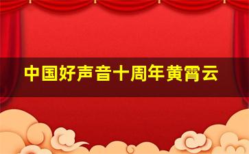 中国好声音十周年黄霄云