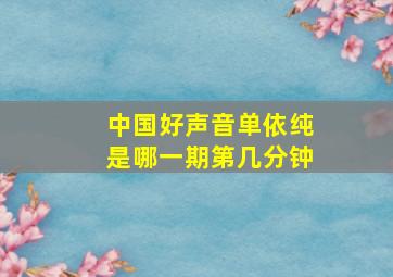 中国好声音单依纯是哪一期第几分钟