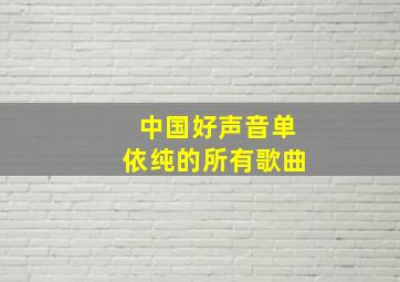 中国好声音单依纯的所有歌曲