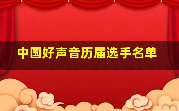 中国好声音历届选手名单