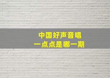 中国好声音唱一点点是哪一期