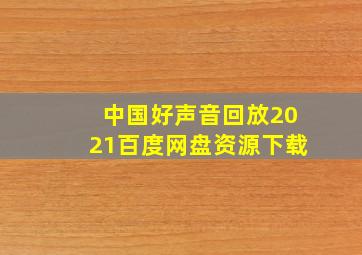 中国好声音回放2021百度网盘资源下载