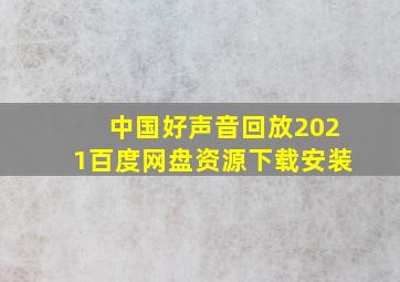 中国好声音回放2021百度网盘资源下载安装