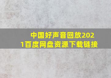 中国好声音回放2021百度网盘资源下载链接