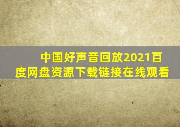 中国好声音回放2021百度网盘资源下载链接在线观看