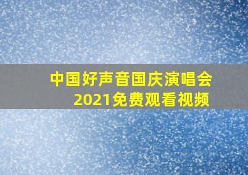 中国好声音国庆演唱会2021免费观看视频