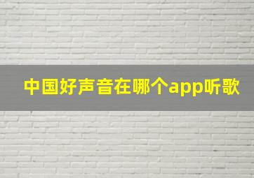 中国好声音在哪个app听歌