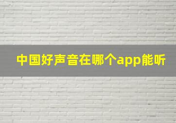 中国好声音在哪个app能听