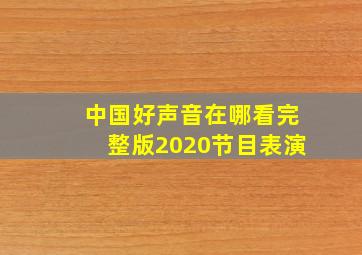 中国好声音在哪看完整版2020节目表演