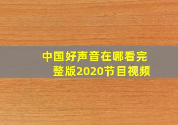 中国好声音在哪看完整版2020节目视频