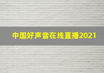 中国好声音在线直播2021