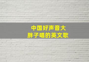 中国好声音大胖子唱的英文歌