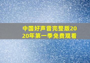 中国好声音完整版2020年第一季免费观看