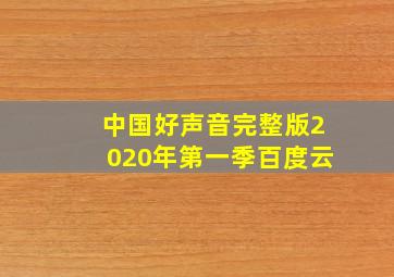 中国好声音完整版2020年第一季百度云