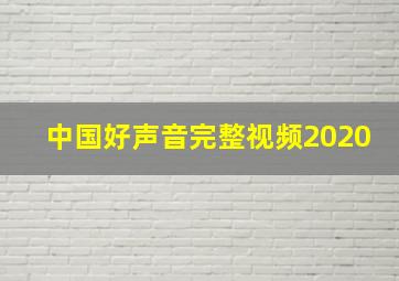 中国好声音完整视频2020