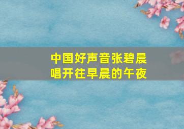 中国好声音张碧晨唱开往早晨的午夜