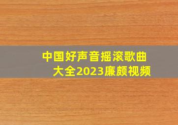 中国好声音摇滚歌曲大全2023廉颇视频