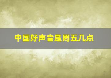 中国好声音是周五几点